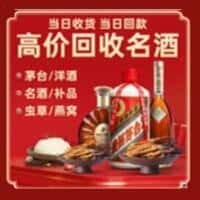 广河县洋酒回收:茅台酒,名酒,虫草,烟酒,老酒,广河县跃国烟酒经营部